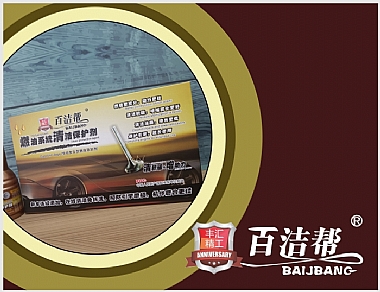 百潔幫燃油系統清潔保護劑(塑咖)