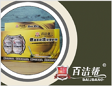 百潔幫燃油系統清潔保護劑(黃色)