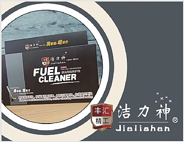 潔力神燃油系統養護劑