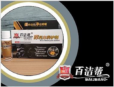 百潔幫摩托車清潔養護劑